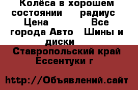 Колёса в хорошем состоянии! 13 радиус › Цена ­ 12 000 - Все города Авто » Шины и диски   . Ставропольский край,Ессентуки г.